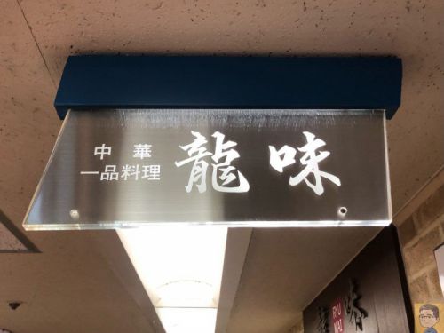 【横浜駅前】中華 一品料理 龍味 地下街にある人気町中華でランチ!炒飯と餃子