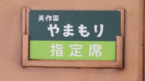 【津山線】 岡山駅で臨時列車 「美作国やまもり号」 を撮る (2021年9月)