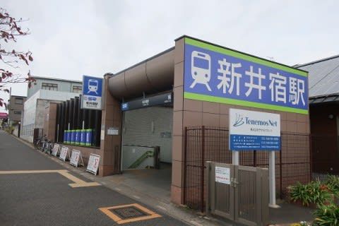 埼玉高速鉄道 新井宿駅