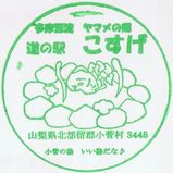 道の駅 こすげ