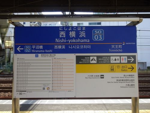 相模鉄道の駅 その2 西横浜駅