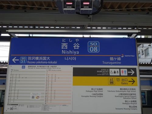 相模鉄道の駅 その4 西谷駅