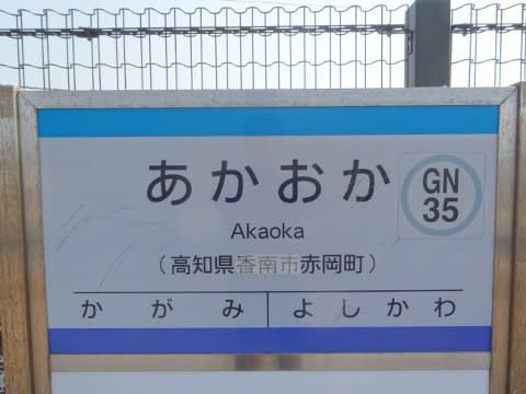 土佐くろしお鉄道 あかおか駅