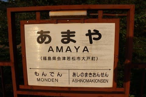 会津鉄道 あまや駅