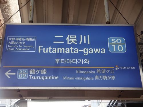 相模鉄道の駅 その5 二俣川駅