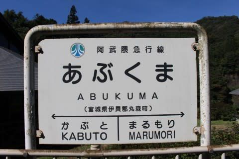 阿武隈急行 あぶくま駅