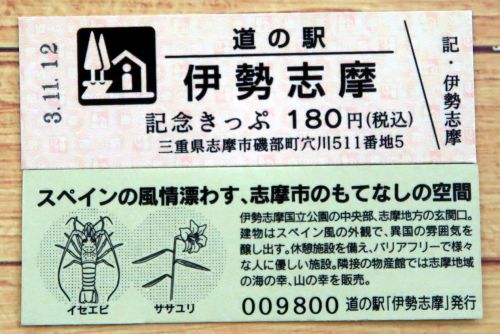 【32駅目】道の駅 伊勢志摩