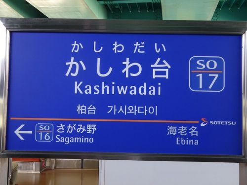相模鉄道の駅 その7 かしわ台駅