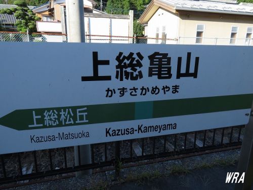 【施設紹介】JR久留里線 上総亀山駅(千葉県君津市)―パー線の最果てはダム湖畔に