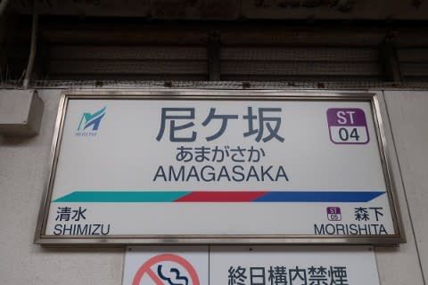 名鉄 尼ケ坂駅