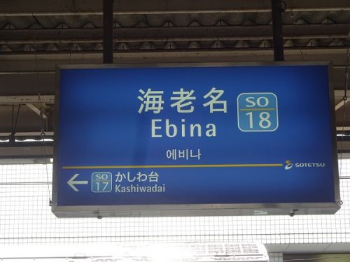 相模鉄道の駅 その8 海老名駅