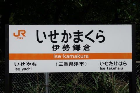 JR東海 伊勢鎌倉駅