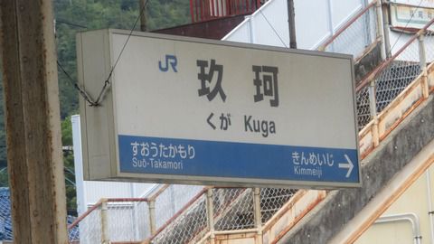 岩徳線の駅名標を一部撮り集めてみた (高水・玖珂・西岩国など) 【2021年9月】