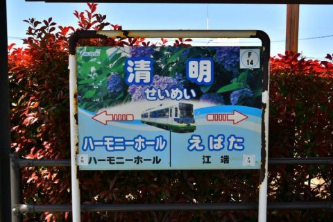 福井鉄道 清明駅、ハーモニーホール駅