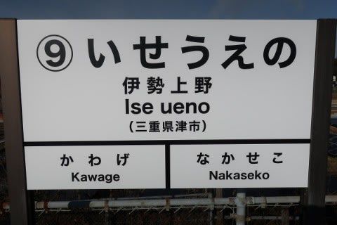 伊勢鉄道 伊勢上野駅