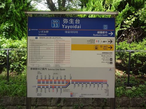 相模鉄道の駅 その10 弥生台駅