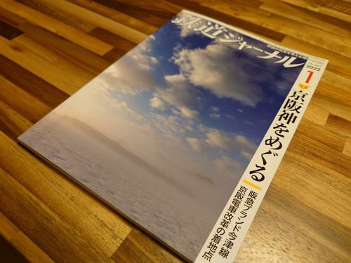 鉄道ジャーナル2022年1月号「特集 京阪神をめぐる」を読む