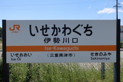 JR東海 伊勢川口駅