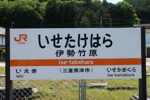 ＪＲ東海　伊勢竹原駅