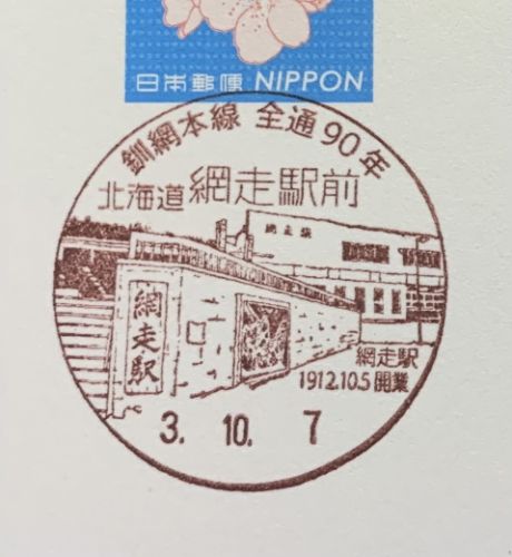 網走駅前郵便局小型印