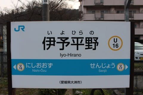 ＪＲ四国　伊予平野駅