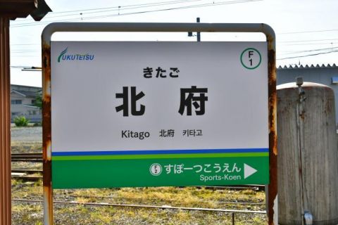 福井鉄道 北府駅