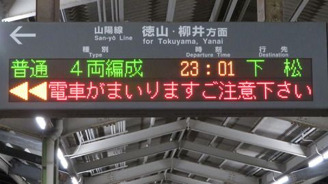 【ダイヤ改正で新設】 防府駅で 「下松行き」 の表示を撮る (2021年9月)