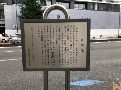 【おこもり東京】都営地下鉄三田駅から歴史さんぽ 江戸時代から令和へ街の変遷を辿る