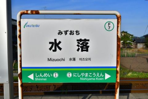 福井鉄道 水落駅、花堂駅 初日END