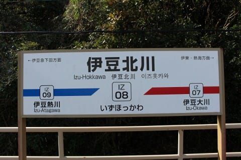 伊豆急行 伊豆北川駅