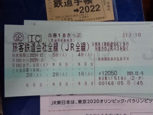 次旅のきっぷ:「青春18きっぷ」 2021.冬