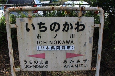 JR九州 市ノ川駅