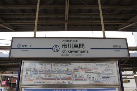京成 市川真間駅