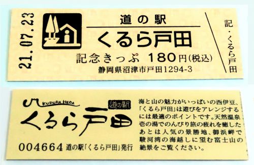 【33駅目】道の駅 くるら戸田