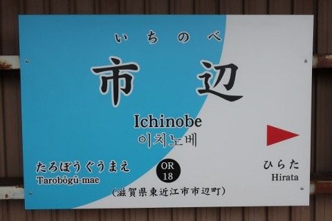近江鉄道 市辺駅