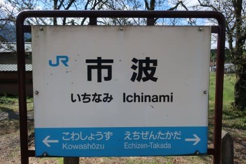 JR西日本 市波駅