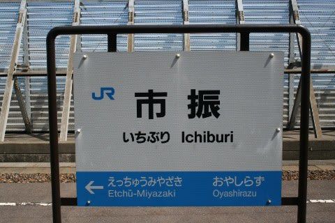えちごトキめき鉄道 市振駅