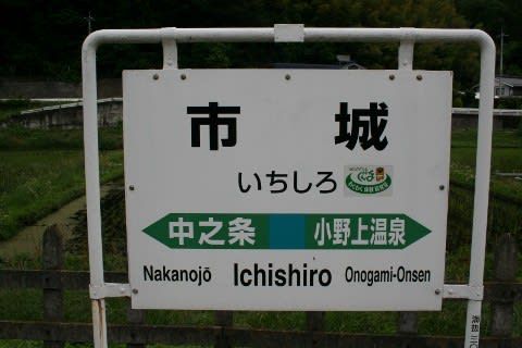 JR東日本 市城駅