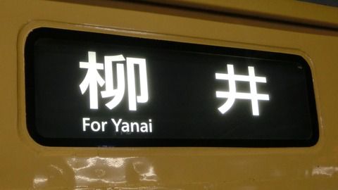 【1日に1本だけ】 岩国駅で 「柳井行き」 の表示を撮る (2020年12月)