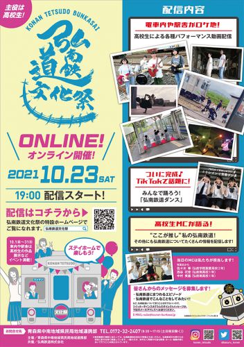 弘南鉄道文化祭 2021/10/1~31