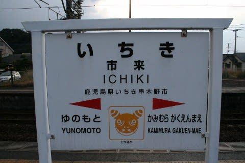 JR九州 市来駅