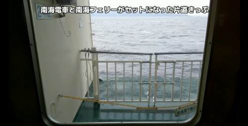 「【南海フェリー】和歌山→徳島 を南海電車のお得な片道きっぷで愉しんできました」という動画を作成しました