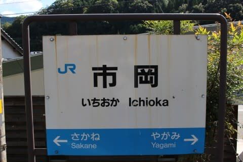 JR西日本 市岡駅