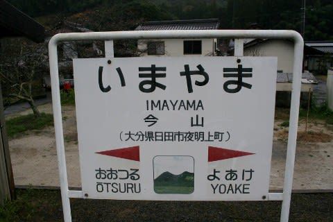 JR九州 今山駅