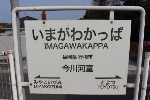平成筑豊鉄道 今川河童駅