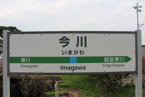 JR東日本 今川駅