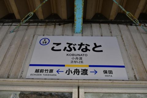 えちぜん鉄道勝山永平寺線 小舟渡駅
