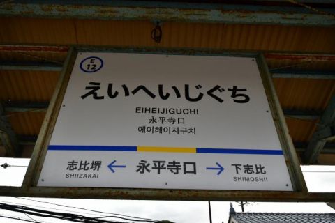 えちぜん鉄道勝山永平寺線　永平寺口駅　2日目END