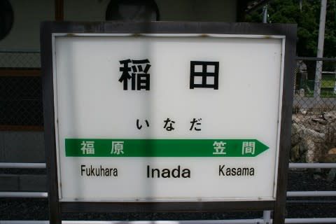 JR東日本 稲田駅