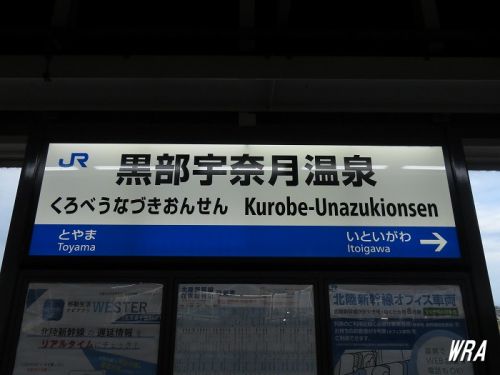 【施設紹介】JR北陸新幹線 黒部宇奈月温泉駅(富山県黒部市)